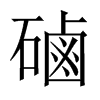 磠字五行属什么-磠字起名的寓意-磠字意思