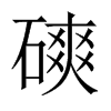 磢字五行属什么-磢字起名的寓意-磢字意思