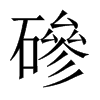 磣字五行属什么-磣字起名的寓意-磣字意思