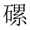 磥字五行属什么-磥字起名的寓意-磥字意思