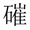 磪字五行属什么-磪字起名的寓意-磪字意思