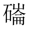 磮字五行属什么-磮字起名的寓意-磮字意思