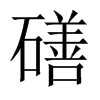 磰字五行属什么-磰字起名的寓意-磰字意思