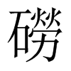 磱字五行属什么-磱字起名的寓意-磱字意思