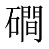磵字五行属什么-磵字起名的寓意-磵字意思