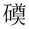 磸字五行属什么-磸字起名的寓意-磸字意思