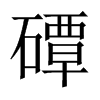 磹字五行属什么-磹字起名的寓意-磹字意思