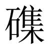 磼字五行属什么-磼字起名的寓意-磼字意思