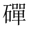 磾字五行属什么-磾字起名的寓意-磾字意思