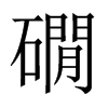 礀字五行属什么-礀字起名的寓意-礀字意思