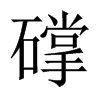 礃字五行属什么-礃字起名的寓意-礃字意思