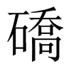 礄字五行属什么-礄字起名的寓意-礄字意思