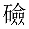 礆字五行属什么-礆字起名的寓意-礆字意思