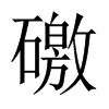 礉字五行属什么-礉字起名的寓意-礉字意思