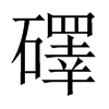 礋字五行属什么-礋字起名的寓意-礋字意思