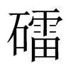 礌字五行属什么-礌字起名的寓意-礌字意思