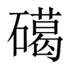 礍字五行属什么-礍字起名的寓意-礍字意思