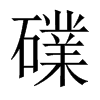 礏字五行属什么-礏字起名的寓意-礏字意思
