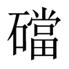 礑字五行属什么-礑字起名的寓意-礑字意思