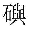 礖字五行属什么-礖字起名的寓意-礖字意思