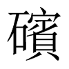 礗字五行属什么-礗字起名的寓意-礗字意思