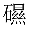 礘字五行属什么-礘字起名的寓意-礘字意思