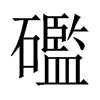 礛字五行属什么-礛字起名的寓意-礛字意思