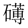 礡字五行属什么-礡字起名的寓意-礡字意思