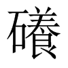 礢字五行属什么-礢字起名的寓意-礢字意思