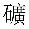 礦字五行属什么-礦字起名的寓意-礦字意思