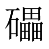 礧字五行属什么-礧字起名的寓意-礧字意思
