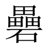 礨字五行属什么-礨字起名的寓意-礨字意思
