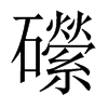 礯字五行属什么-礯字起名的寓意-礯字意思