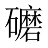 礳字五行属什么-礳字起名的寓意-礳字意思