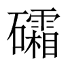 礵字五行属什么-礵字起名的寓意-礵字意思