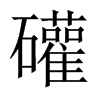 礶字五行属什么-礶字起名的寓意-礶字意思