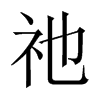 祂字五行属什么-祂字起名的寓意-祂字意思