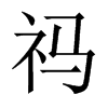 祃字五行属什么-祃字起名的寓意-祃字意思