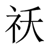 祅字五行属什么-祅字起名的寓意-祅字意思