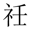 祍字五行属什么-祍字起名的寓意-祍字意思