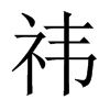 祎字五行属什么-祎字起名的寓意-祎字意思