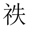 祑字五行属什么-祑字起名的寓意-祑字意思