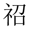 祒字五行属什么-祒字起名的寓意-祒字意思