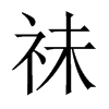 祙字五行属什么-祙字起名的寓意-祙字意思