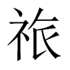 祣字五行属什么-祣字起名的寓意-祣字意思