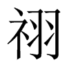 祤字五行属什么-祤字起名的寓意-祤字意思