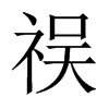祦字五行属什么-祦字起名的寓意-祦字意思