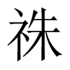 祩字五行属什么-祩字起名的寓意-祩字意思