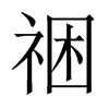 祵字五行属什么-祵字起名的寓意-祵字意思