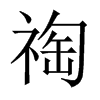 祹字五行属什么-祹字起名的寓意-祹字意思